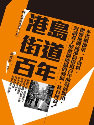 cover image of 港島街道百年